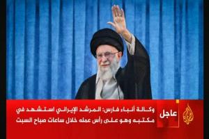 الحكومة الإيرانية تعلن الحداد أربعين يومآ على وفاة المرشد خامنئي