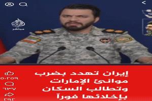 متحدث الحرس الثوري الايراني يتوعد الامارات بضرب موانئها وأرصفتها ويطالب السكان بالإخلاء