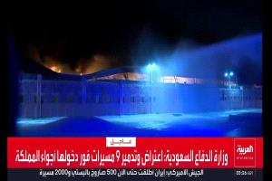 وزارة الدفاع السعودية تعلن اعتراض وتدمير 9مسيرات فور دخولها أجواء المملكة(صور)