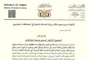 تعميم هام صادر عن وزارة الصناعة والتجارة بعدن لحماية المستهلك