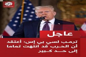 ترامب يعتقد أن الحرب على إيران "انتهت إلى حد كبير"
ويعبر عن خيبة أمل
