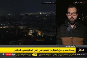 رويترز: دوي انفجارين جديدين في الحي الدبلوماسي بالرياض