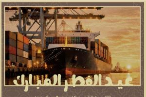 قيادة ميناء عدن تهني رئيس واعضاء مجلس القيادة الرئاسي وكافة أبناء الشعب اليمني بقرب حلول عيد الفطر المبارك