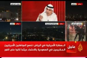 السعودية تنصح الأمريكيين والمقيمين بالسعودية للاحتماء حيثما كانوا على الفور، بعد تعرض السفارة الأمريكية بالرياض لهجوم بمسيرتين