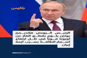 بوتين روسيا يوجه تحذيرا هاما إلى أوربا