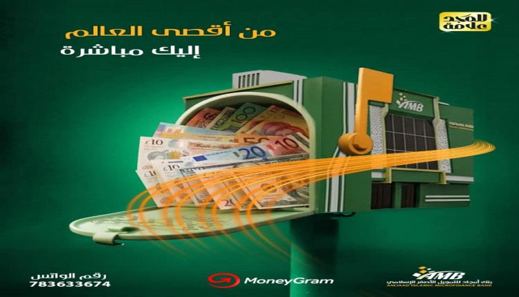 بنك أمجاد يعلن استقبال كافة الحوالات الخارجية بكل فروعه في اليمن