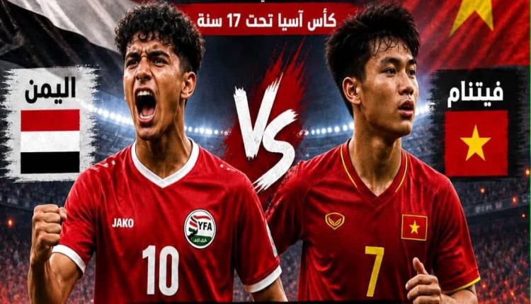 المنتخب اليمني للناشئين يدشن مشواره في نهائيات كأس آسيا بمواجهة فيتنام في جدة