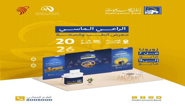 بنك حضرموت الراعي الماسي لأول معرض الطب والصحة بالمكلا