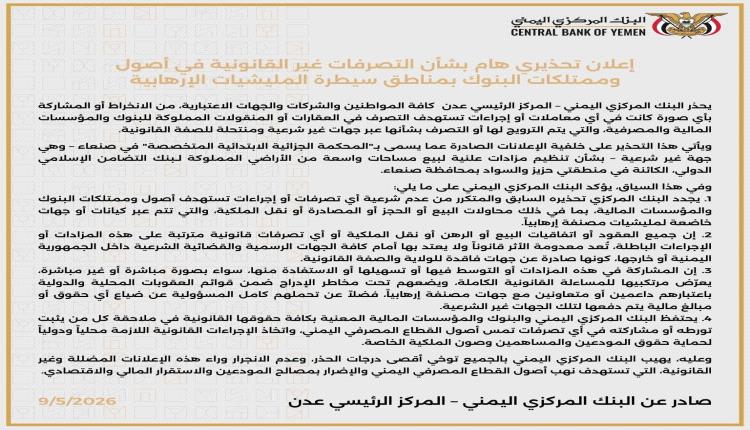 تحذير هام صادر عن البنك المركزي اليمني بعدن