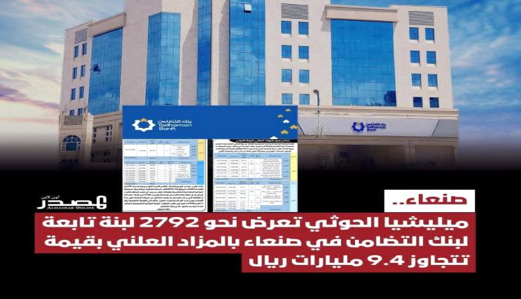 مليشيات الحوثي تعرض أراض تابعة لبنك يمني بصنعاء للبيع