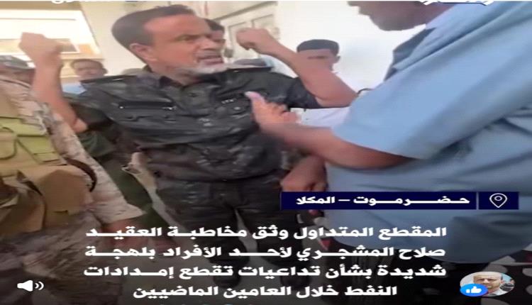 مقطع فيديو مصور خلسة لمسؤول أمني يشعل شبكات التواصل الاجتماعي الحضرمية [فيديو وصور]