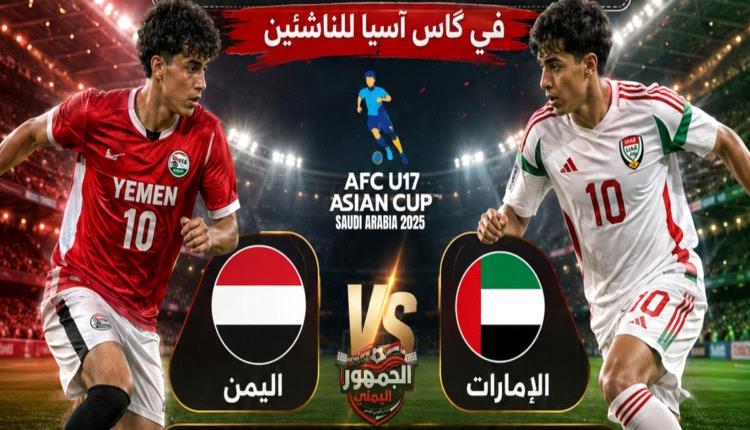 اليمن يبحث عن التعويض أمام الإمارات في ثاني محطات كأس آسيا للناشئين