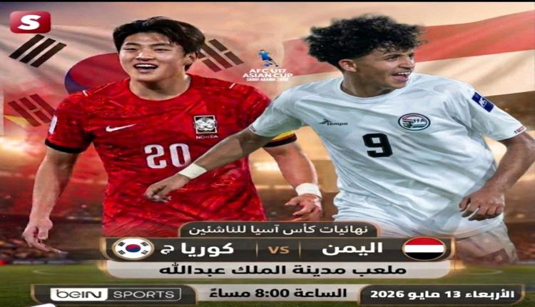المنتخب اليمني للناشئين يواجه كوريا الجنوبية لحجز بطاقة ربع نهائي كأس آسيا ومونديال قطر