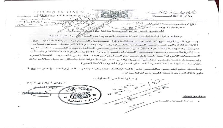 هل اتخذ وزير المالية خطوة موفقة لحماية المنتج الوطني ودعم الأمن الغذائي اليمني أم خدمة لتجار القمح والمطاحن (وثيقة)