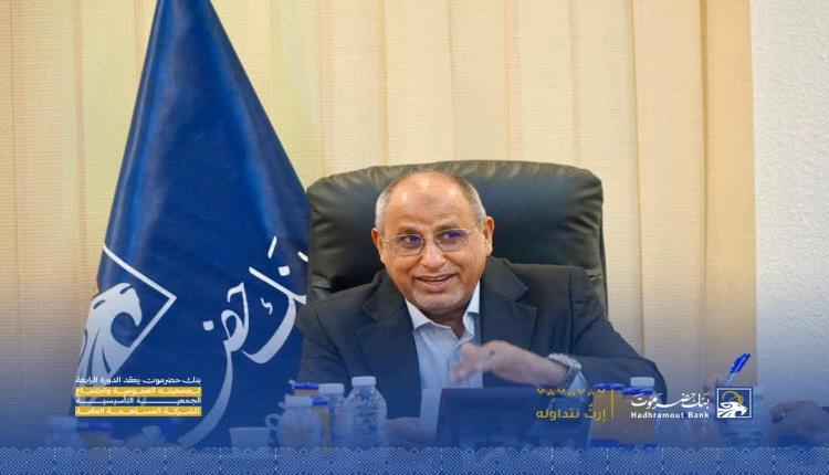 بنك حضرموت يعقد الدورة الرابعة لجمعيته العمومية واجتماع الجمعية التأسيسية للشركة المساهمة العامة