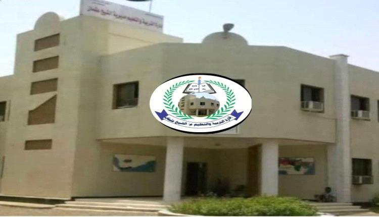 بيان صادر عن إدارة التربية والتعليم بمديرية الشيخ عثمان حول الاعتداء على معلمات مدرسة العبادي