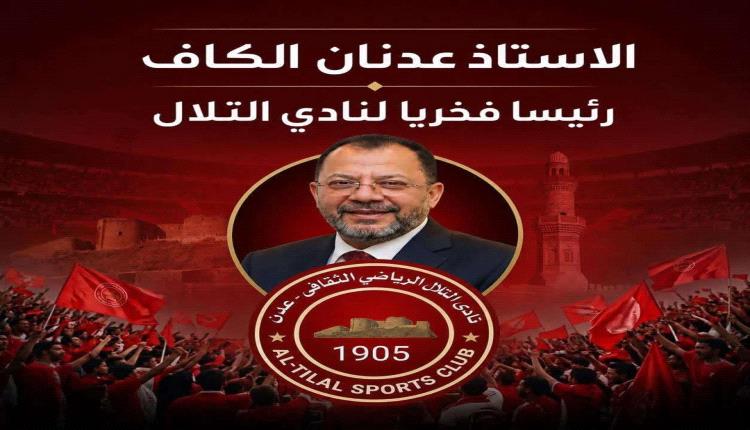 التلال يمنح عدنان الكاف الرئاسة الفخرية للنادي تقديرًا لعطائه ودعمه الرياضي