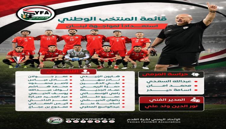 المنتخب اليمني يشد الرحال إلى الدوحة استعداداً لمعركة الحسم أمام لبنان