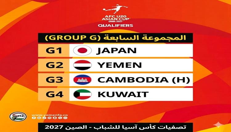 المنتخب اليمني للشباب يتعرف على منافسيه في تصفيات كاس آسيا 2027