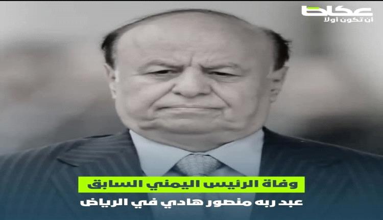 صحيفة سعودية توضح أسباب وفاة الرئيس اليمني عبدربه منصور هادي بالرياض