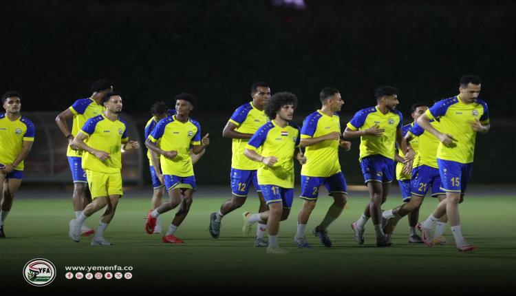 المنتخب اليمني يواصل الاستعدادات المكثفة لمواجهة لبنان في معركة التأهل نحو النهائيات الآسيوية