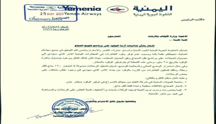 طيران اليمنية تعلن عن إتخاذ إجراءات اضطرارية حول إعادة حجاج بيت الله(وثيقة)