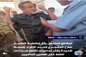 مقطع فيديو مصور خلسة لمسؤول أمني يشعل شبكات التواصل الاجتماعي الحضرمية [فيديو وصور]