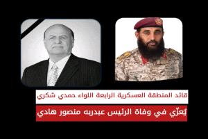 اللواء حمدي شكري يعزي بوفاة فقيد الوطن الرئيس السابق المشير عبدربه منصور هادي