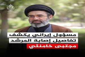 مسؤول إيراني يكشف تفاصيل إصابة المرشد مجتبى خامنئي