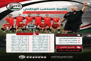 المنتخب اليمني يشد الرحال إلى الدوحة استعداداً لمعركة الحسم أمام لبنان