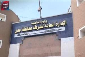 بيان هام من إدارة الأمن بعدن حول حقيقة احتجاز طفل قاصر مجني عليه بمقر شرطة