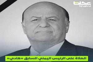 الداعري:هادي أول رئيس يمني وعربي لم يلجأ إلى مقاضاة صحفيين أو كتاب رغم ما تعرض له من انتقادات