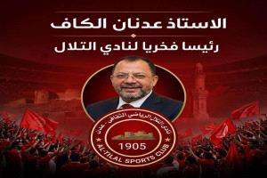 التلال يمنح عدنان الكاف الرئاسة الفخرية للنادي تقديرًا لعطائه ودعمه الرياضي