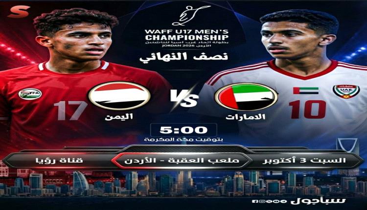 اليمن والإمارات في مواجهة حاسمة في نصف نهائي غرب آسيا