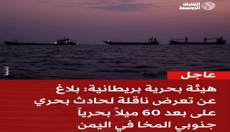 هيئة عمليات التجارة البحرية البريطانية:انفجارات قرب ناقلة جنوب المخا