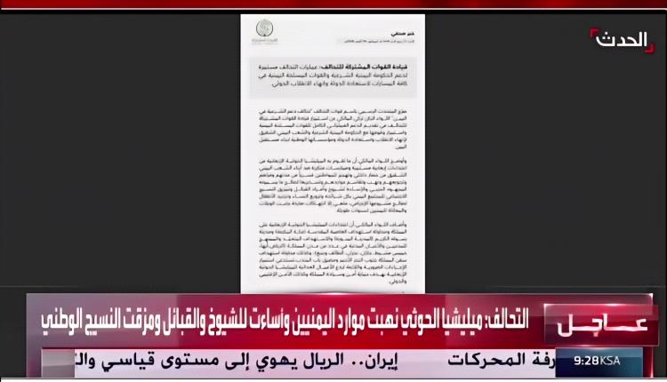 التحالف يعلن استمرار دعم القوات المسلحة اليمنية واستئناف عملياته