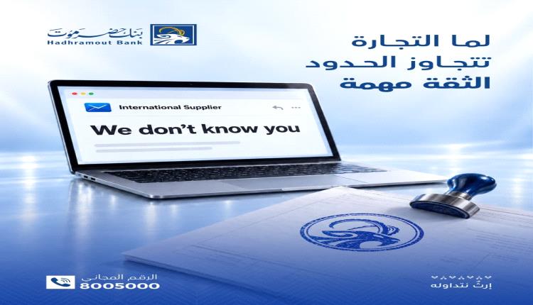 بنك حضرموت يسهّل التجارة الدولية عبر خدمات الاعتمادات المستندية