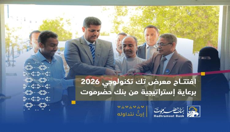 بنك حضرموت الراعي الاستراتيجي لفعاليات معرض «تك تكنولوجي 2026» بالمكلا (صور)