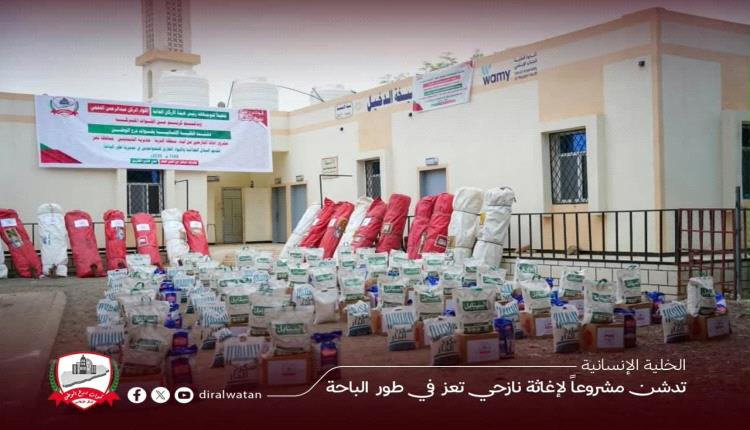 الخلية الإنسانية بقوات درع الوطن تدشن مشروعًا لإغاثة نازحي تعز في طور الباحة