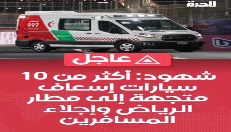 ⁠تعليق ​العمليات التشغيلية ​في مطار الملك خالد الدولي ​بالرياض