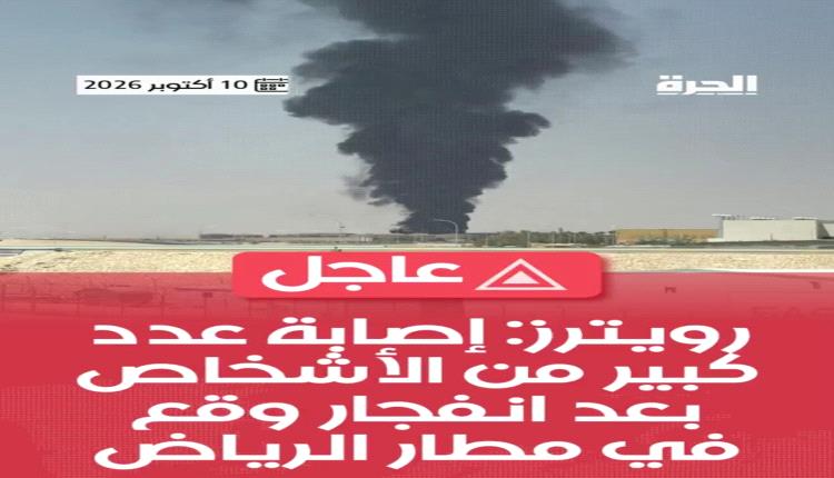 رويترز:اصابة عددا كبيرا من الاشخاص بعد انفجار بمطار الرياض