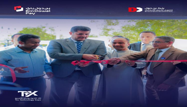 بنك بن دول راعيًا ماسيًا لفعاليات معرض تك تكنولوجي إكسبو 2026 بالمكلا