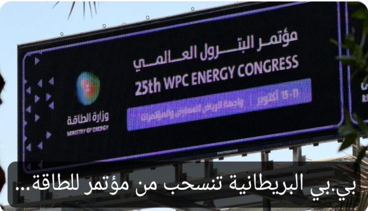 لماذا انسحبت شركة بي بي البريطانية من مؤتمر عالمي بالرياض؟