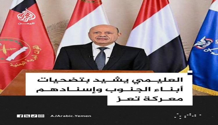 العليمي يشيد بتضحيات أبناء الجنوب في مواجهة الحوثيين