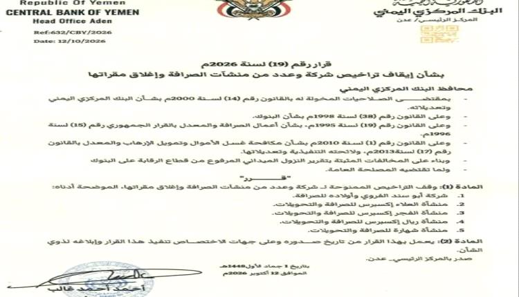 البنك المركزي يعلن إيقاف تراخيص 5 منشآت صرافة وإغلاق مقراتها في عدن(الأسماء)