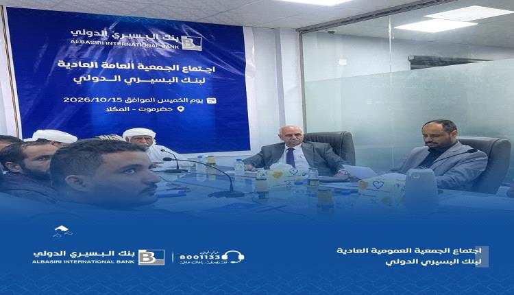 الجمعية العمومية لبنك البسيري الدولي تُقرّ القوائم المالية وتؤكد انطلاقة جديدة نحو الريادة الرقمية والنمو المستدام