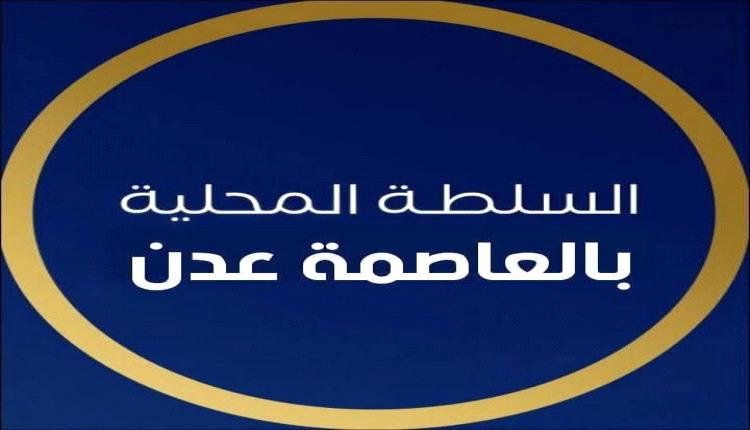 السلطة المحلية بعدن تدين استهداف قصر معاشيق وتطالب بموقف دولي رادع