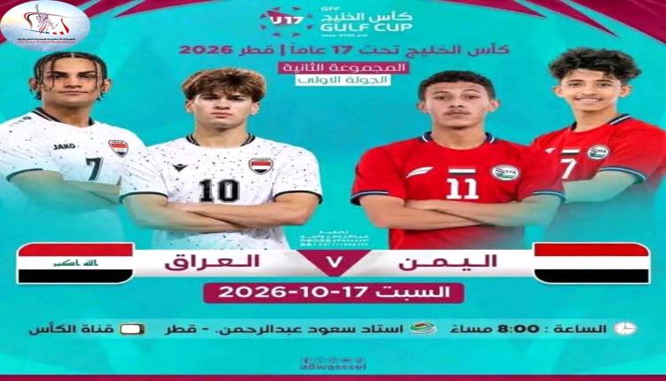 المنتخب اليمني للناشئين يدشن مشواره في بطولة كأس الخليج بمواجهة العراق