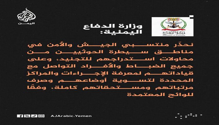 تحذير هام من وزارة الدفاع اليمنية