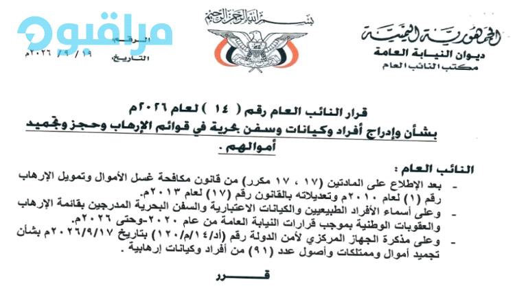 النائب العام يصدر قرارين بإدراج 91 من الأفراد والكيانات والسفن البحرية في قوائم الإرهاب وحجز وتجميد أموالهم (الأسماء والتهم)